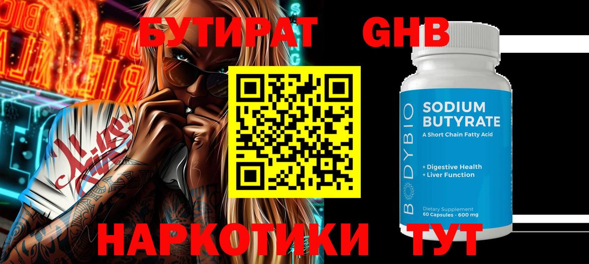Еманжелинск  Бутират бутандиол  Вход с VPN 