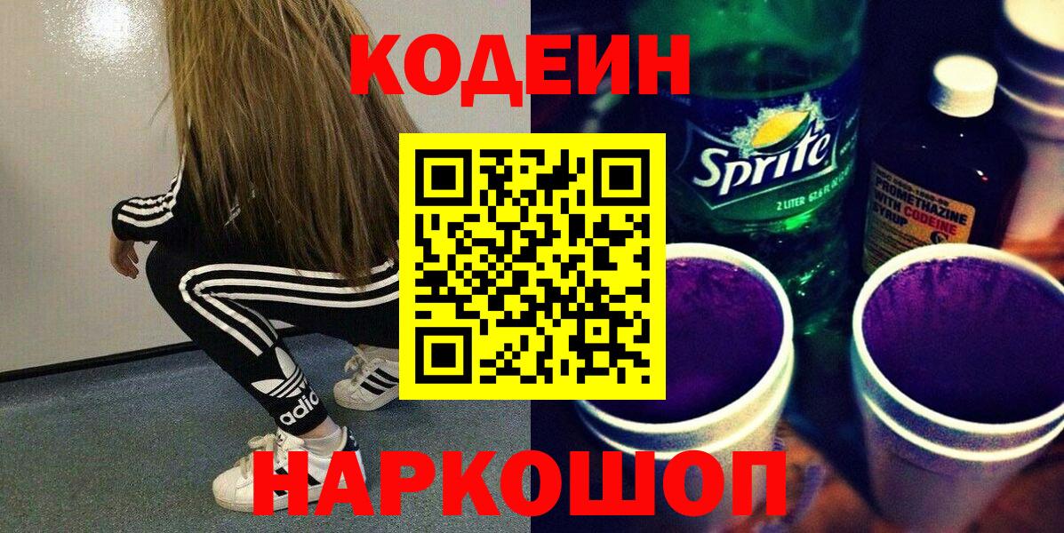 Кодеиновый сироп Lean Purple Drank Еманжелинск