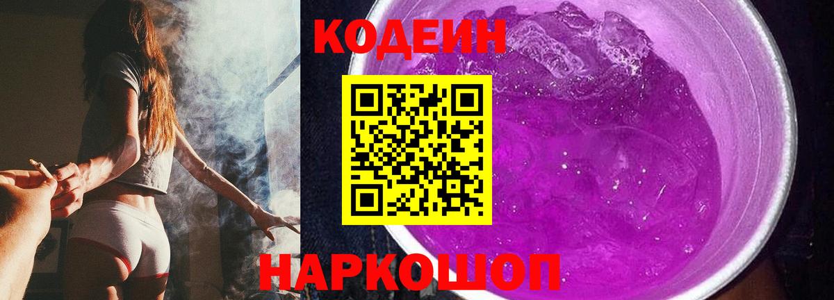 Codein напиток Lean (лин)  Кодеин Purple Drank  Вход с VPN  Еманжелинск 