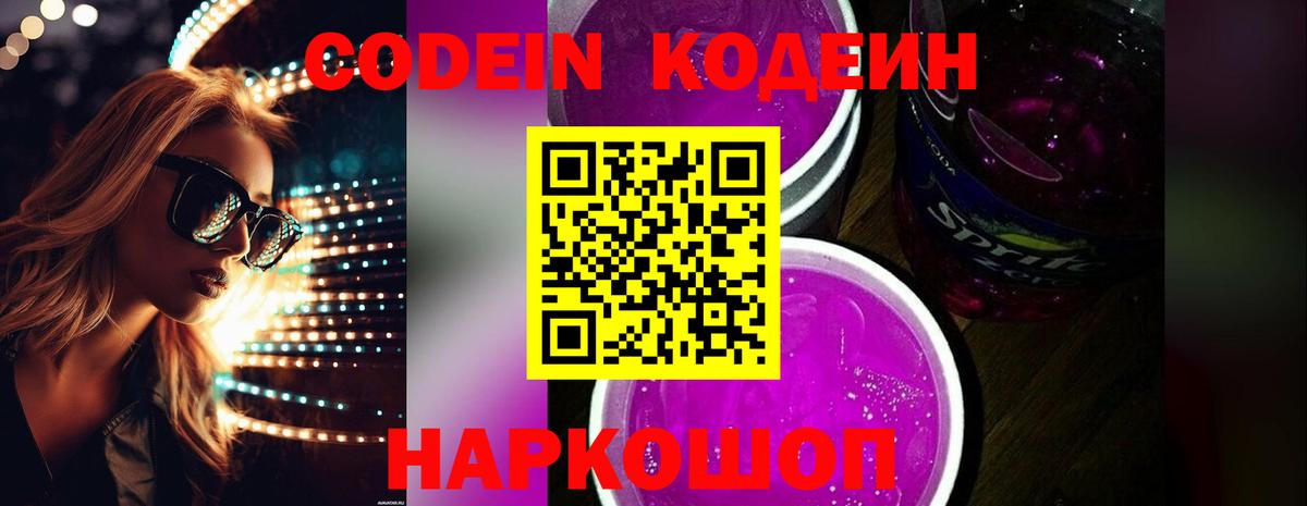 Codein напиток Lean (лин)  Кодеиновый сироп Lean Purple Drank  Еманжелинск 